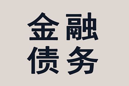 从讨债、要账案例看现代社会的信用危机与解决之道！